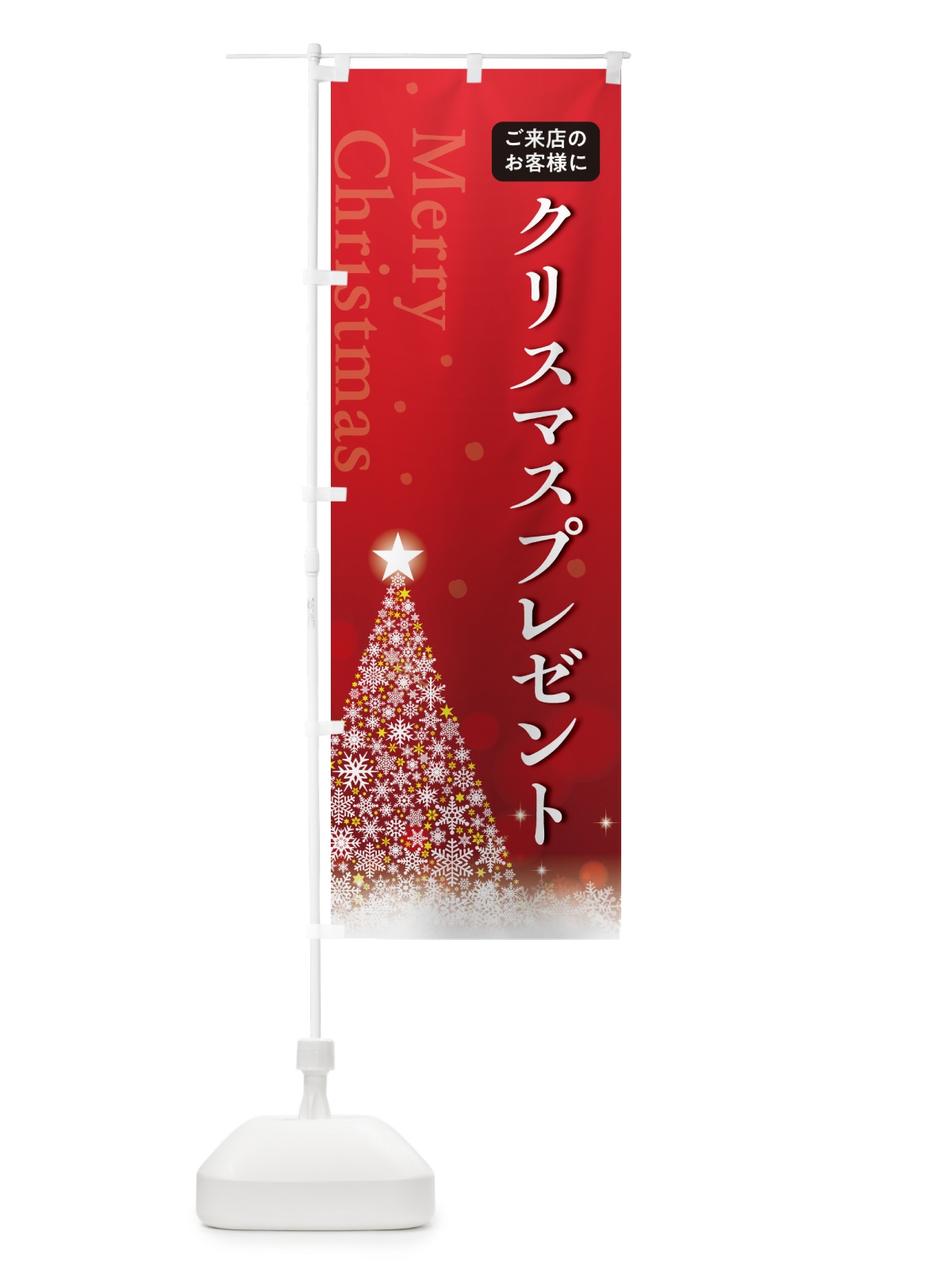 のぼり ご来店のお客様にクリスマスプレゼント のぼり旗 NG0P(デザイン【A】)
