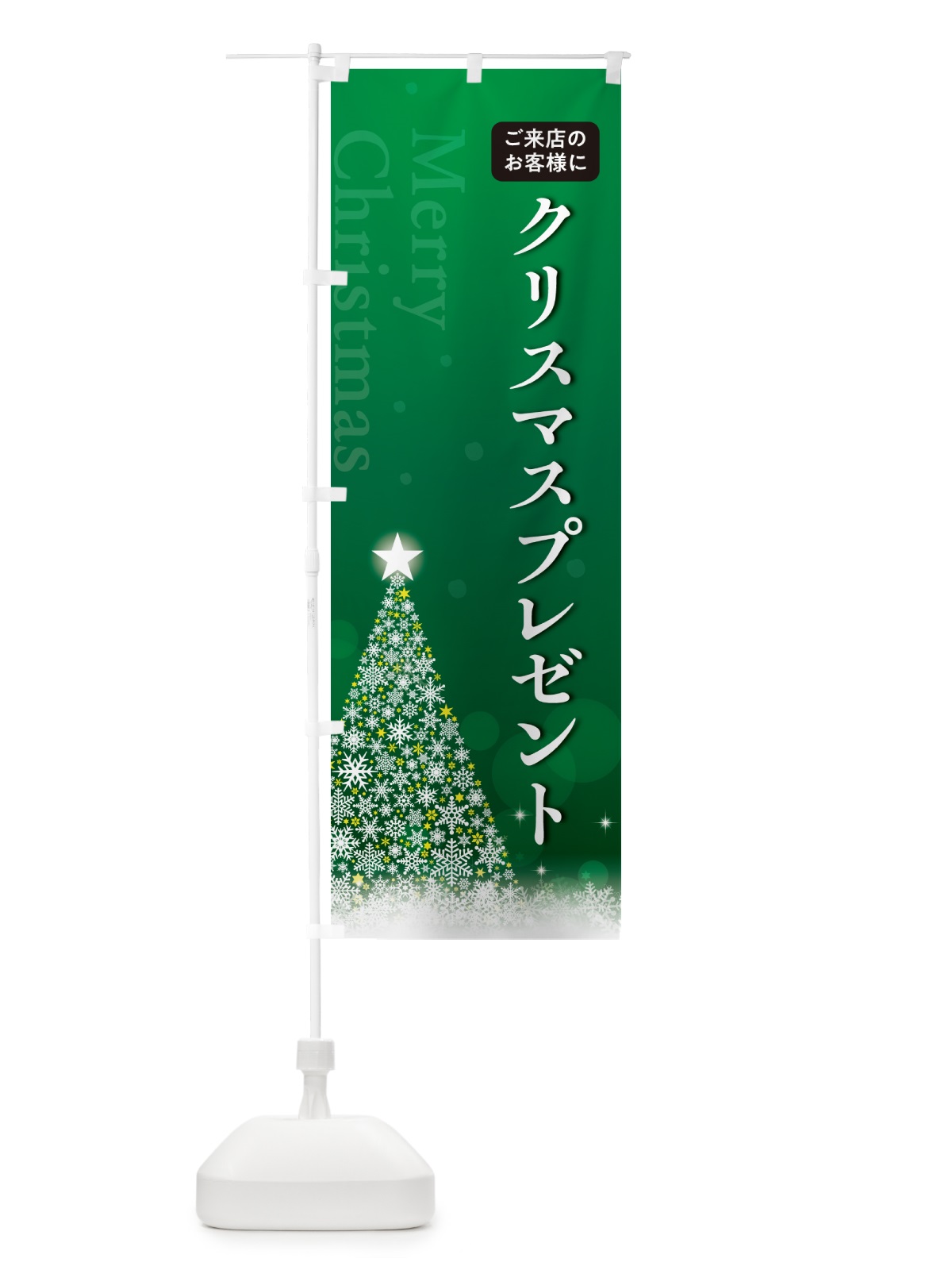 のぼり ご来店のお客様にクリスマスプレゼント のぼり旗 NG0P(デザイン【B】)