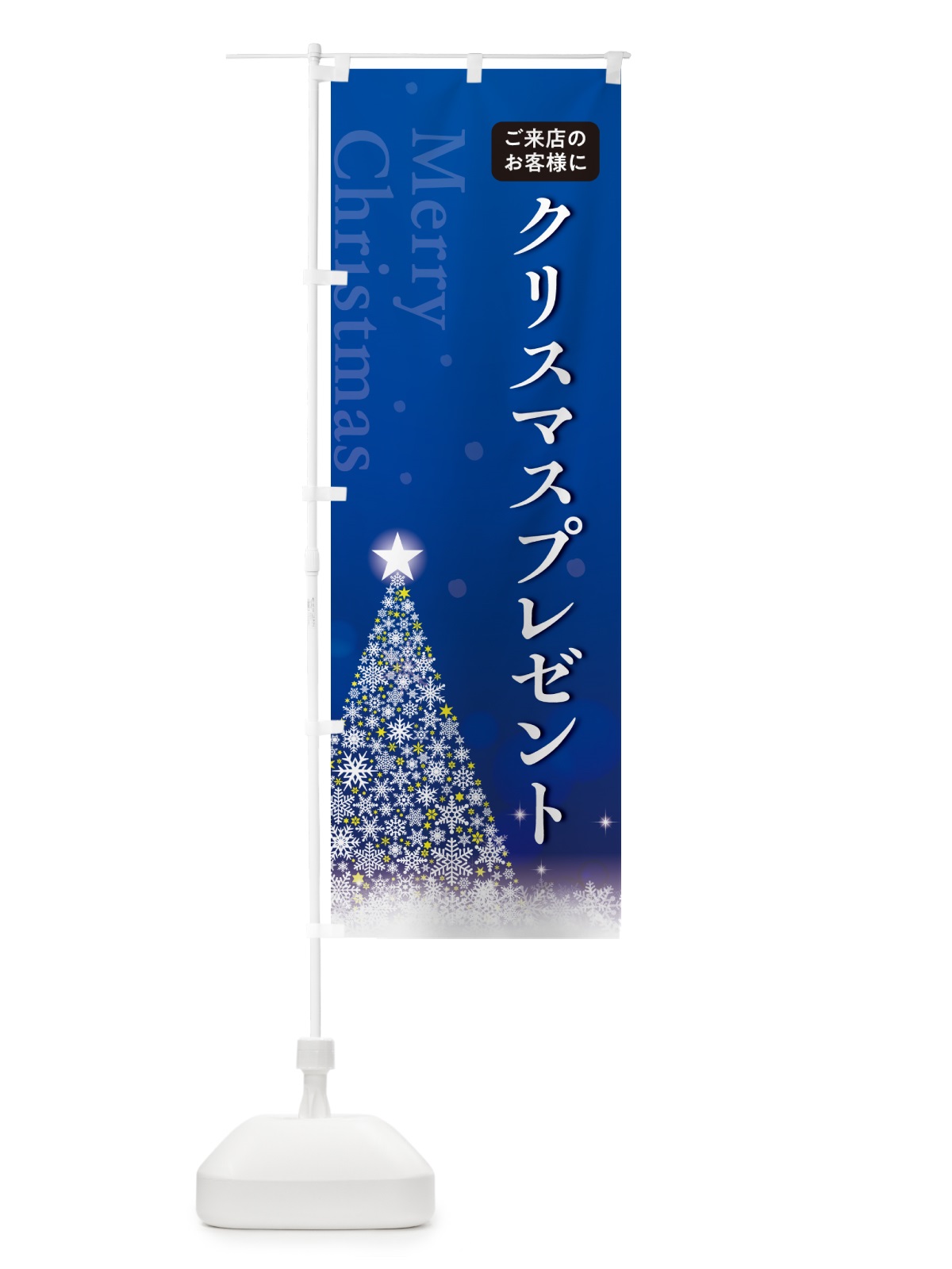 のぼり ご来店のお客様にクリスマスプレゼント のぼり旗 NG0P(デザイン【C】)