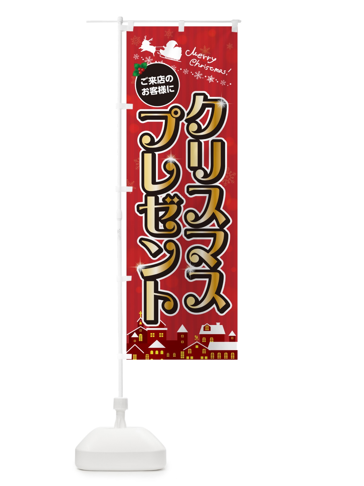 のぼり ご来店のお客様にクリスマスプレゼント のぼり旗 NG0R(デザイン【A】)