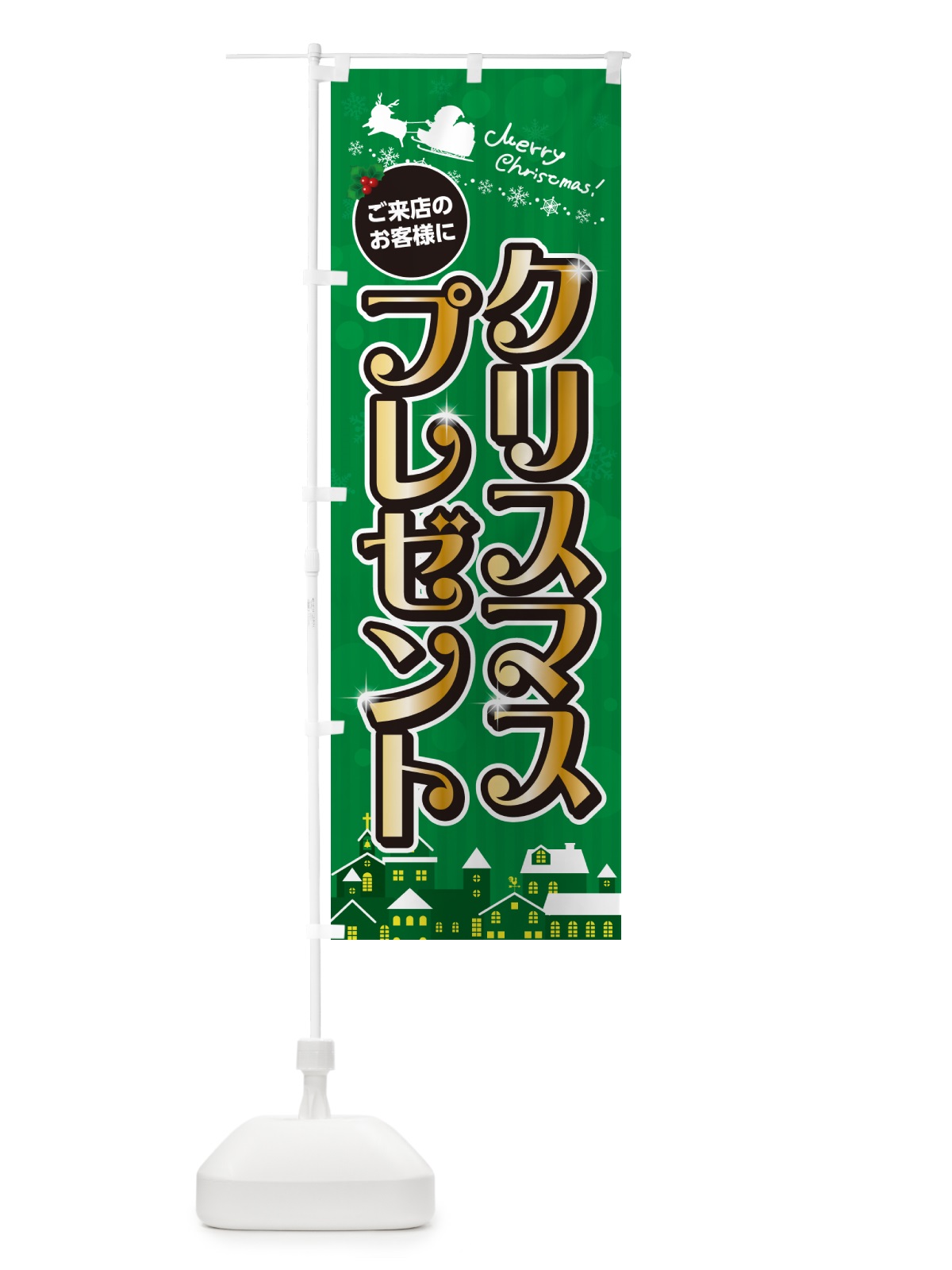 のぼり ご来店のお客様にクリスマスプレゼント のぼり旗 NG0R(デザイン【B】)