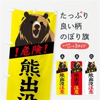 のぼり 熊出没注意・危険 のぼり旗 NG0T