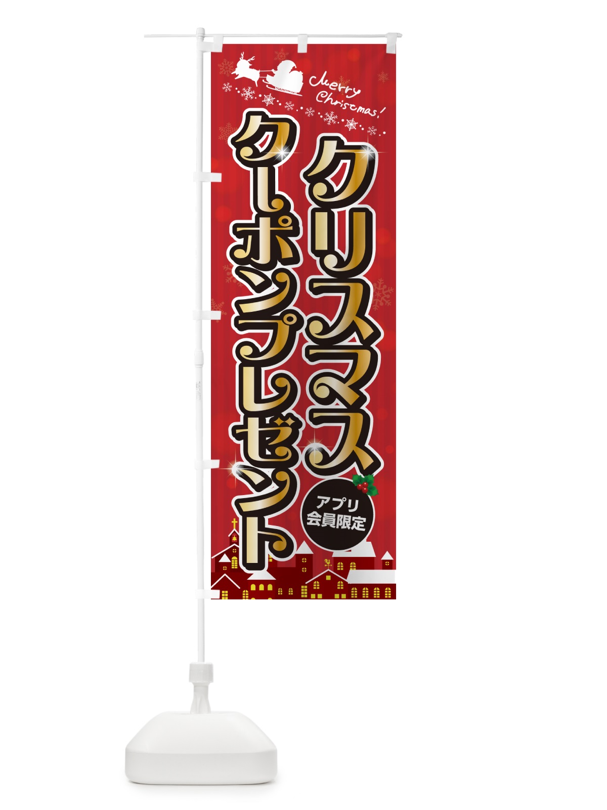 のぼり アプリ会員限定クリスマスクーポンプレゼント のぼり旗 NG0U(デザイン【A】)