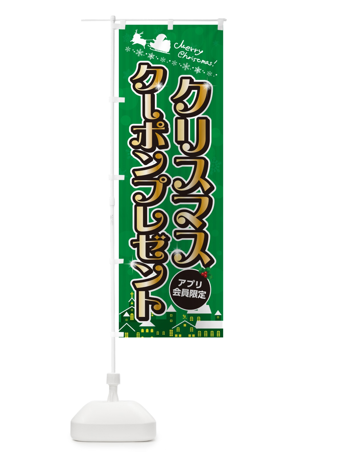 のぼり アプリ会員限定クリスマスクーポンプレゼント のぼり旗 NG0U(デザイン【B】)