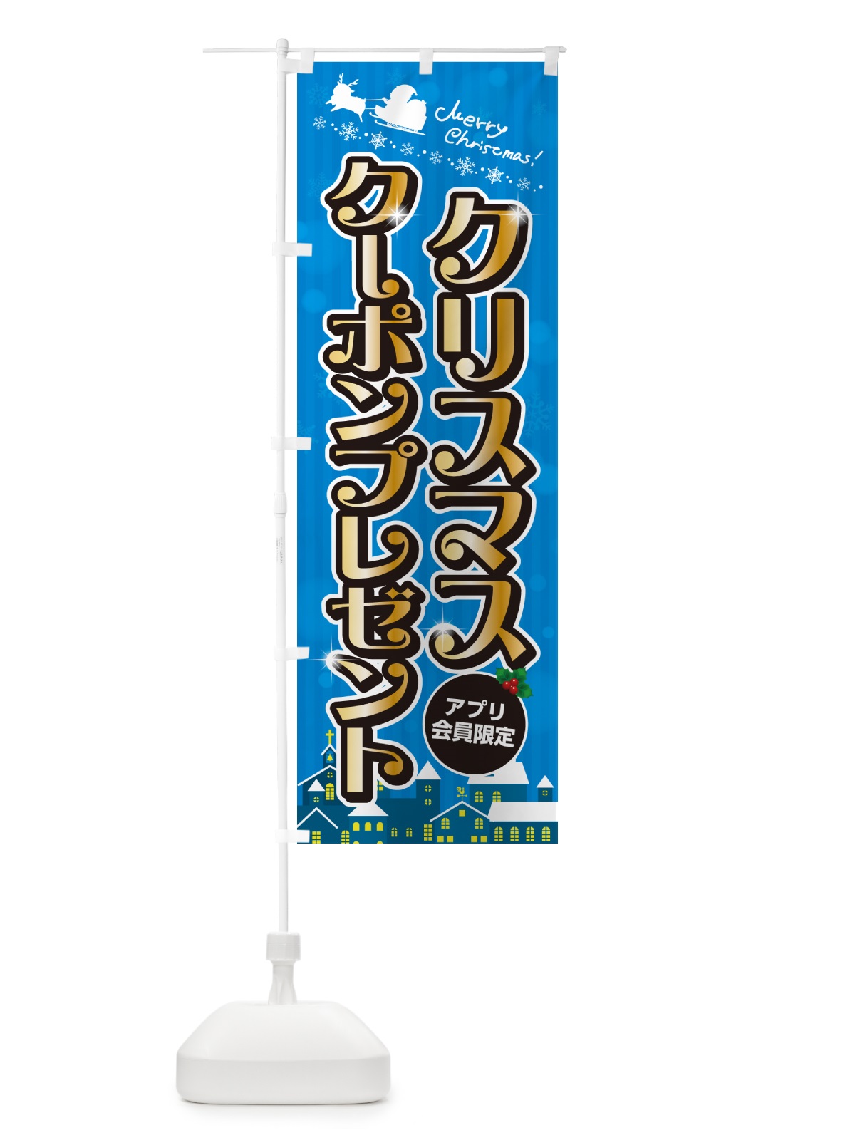 のぼり アプリ会員限定クリスマスクーポンプレゼント のぼり旗 NG0U(デザイン【C】)