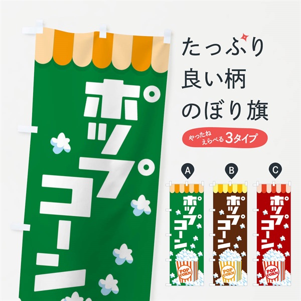 のぼり ポップコーン・トウモロコシ・スナック菓子 のぼり旗 NG0W