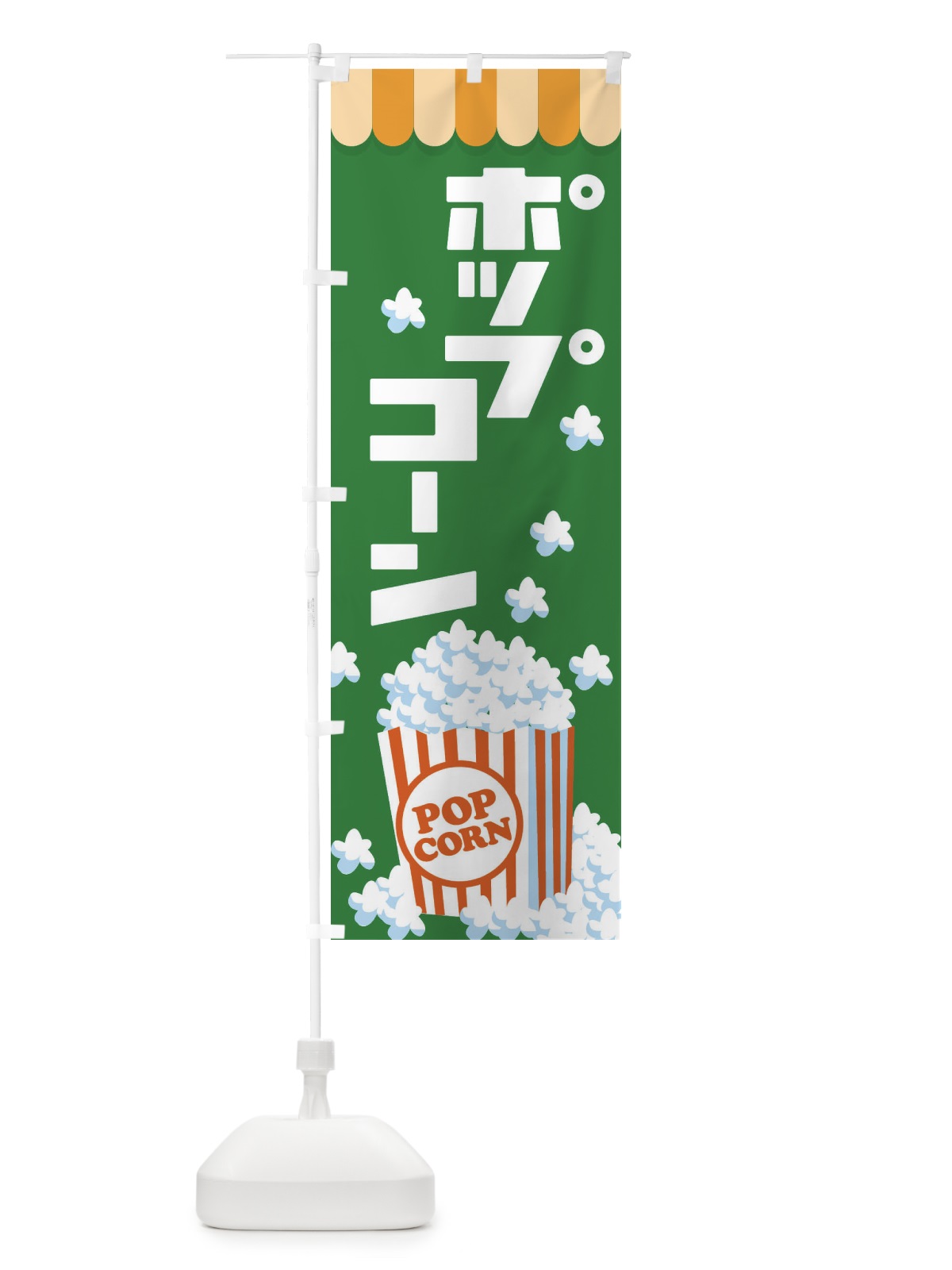 のぼり ポップコーン・トウモロコシ・スナック菓子 のぼり旗 NG0W(デザイン【A】)