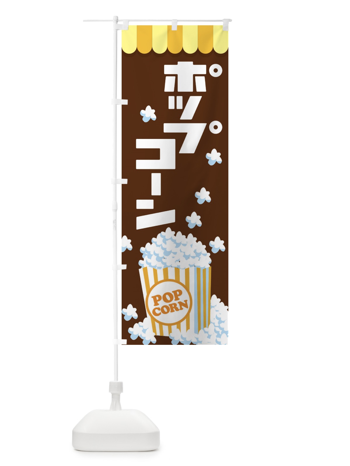 のぼり ポップコーン・トウモロコシ・スナック菓子 のぼり旗 NG0W(デザイン【B】)
