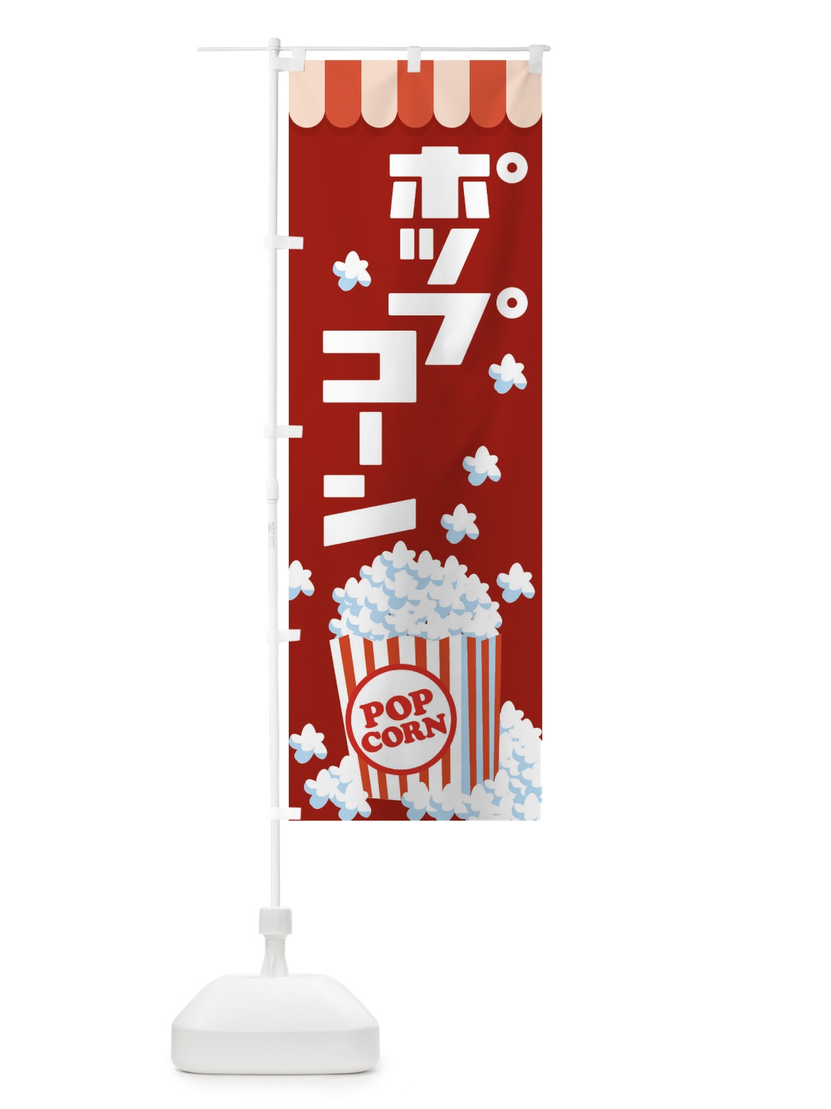 のぼり ポップコーン・トウモロコシ・スナック菓子 のぼり旗 NG0W(デザイン【C】)