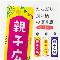 のぼり 親子広場・おやこひろば のぼり旗 NG0X