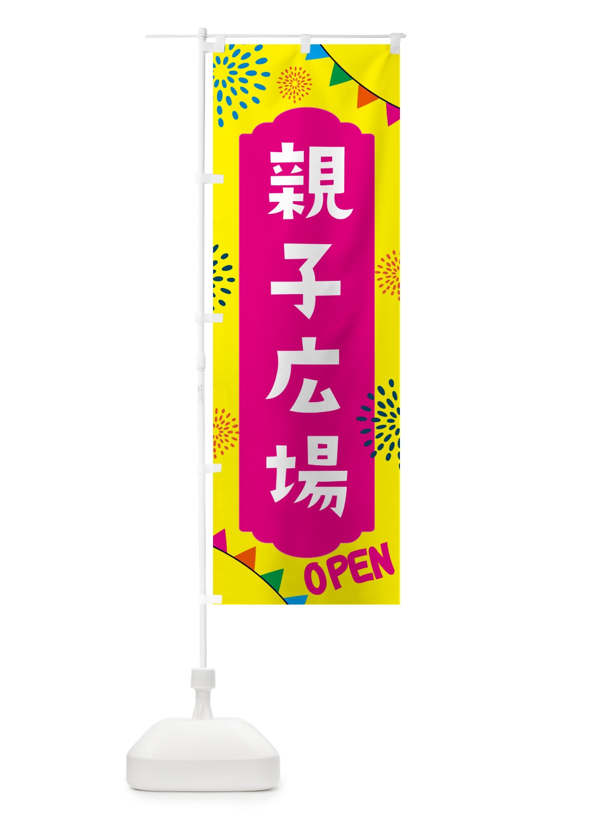 のぼり 親子広場・おやこひろば のぼり旗 NG0X(デザイン【A】)