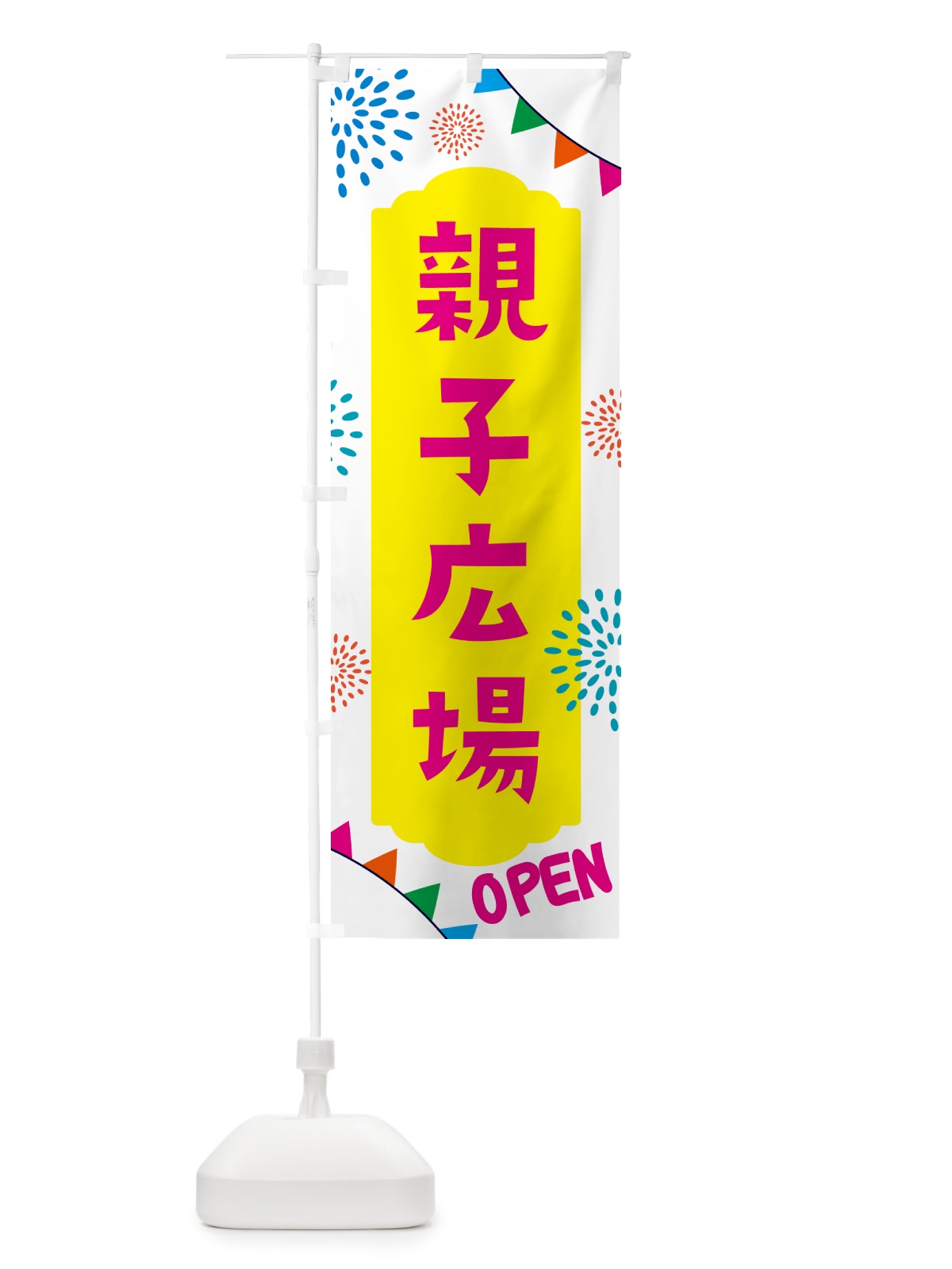 のぼり 親子広場・おやこひろば のぼり旗 NG0X(デザイン【B】)