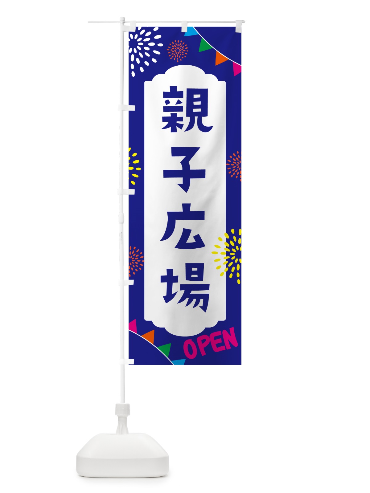 のぼり 親子広場・おやこひろば のぼり旗 NG0X(デザイン【C】)