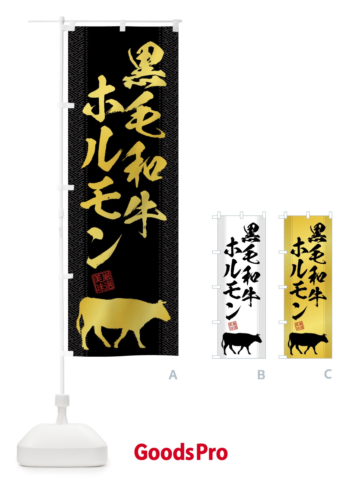 のぼり 黒毛和牛ホルモン のぼり旗 NG0Y