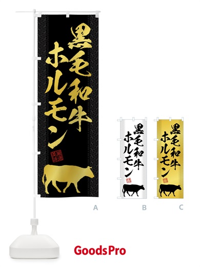 のぼり 黒毛和牛ホルモン のぼり旗 NG0Y