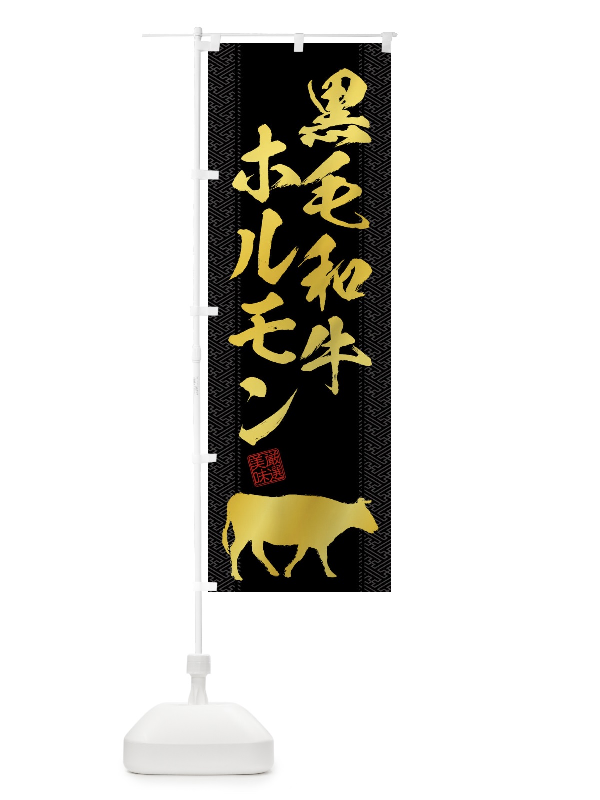 のぼり 黒毛和牛ホルモン のぼり旗 NG0Y(デザイン【A】)