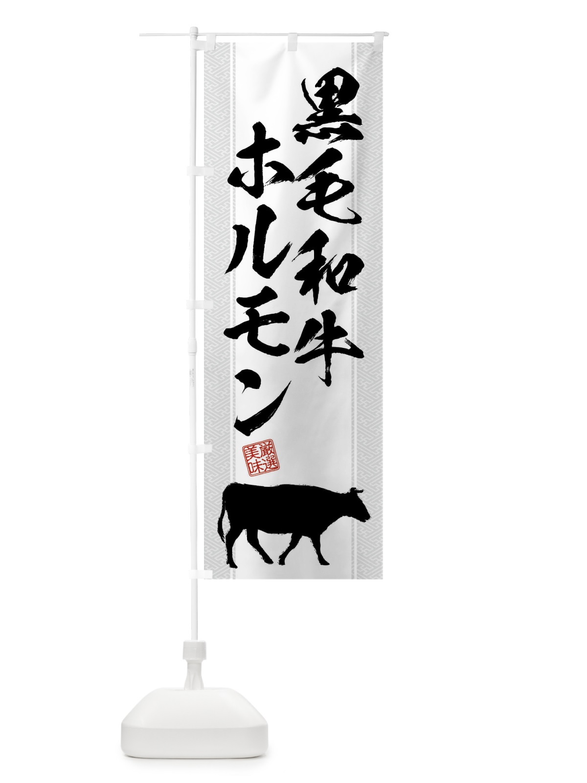 のぼり 黒毛和牛ホルモン のぼり旗 NG0Y(デザイン【B】)