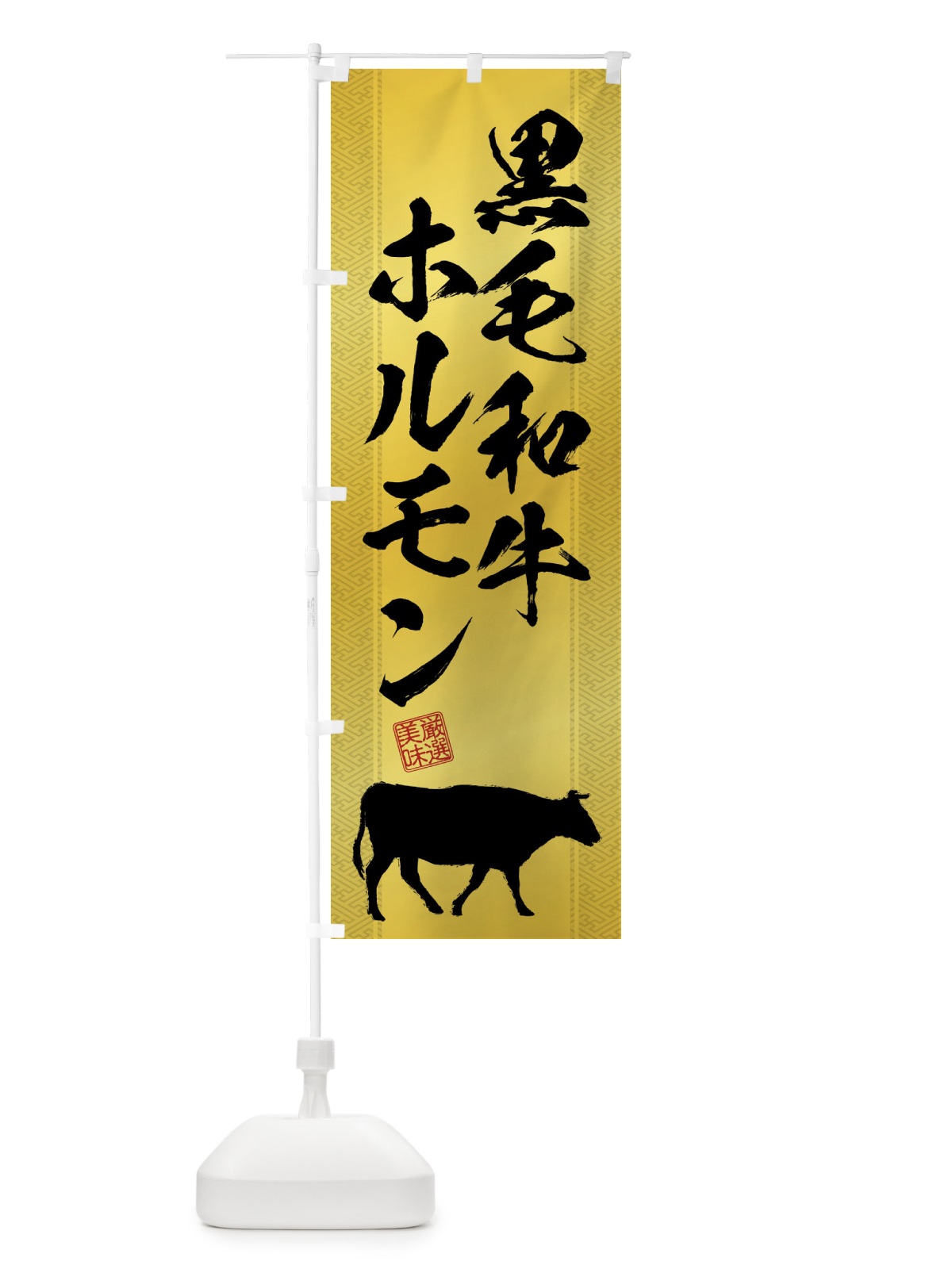 のぼり 黒毛和牛ホルモン のぼり旗 NG0Y(デザイン【C】)