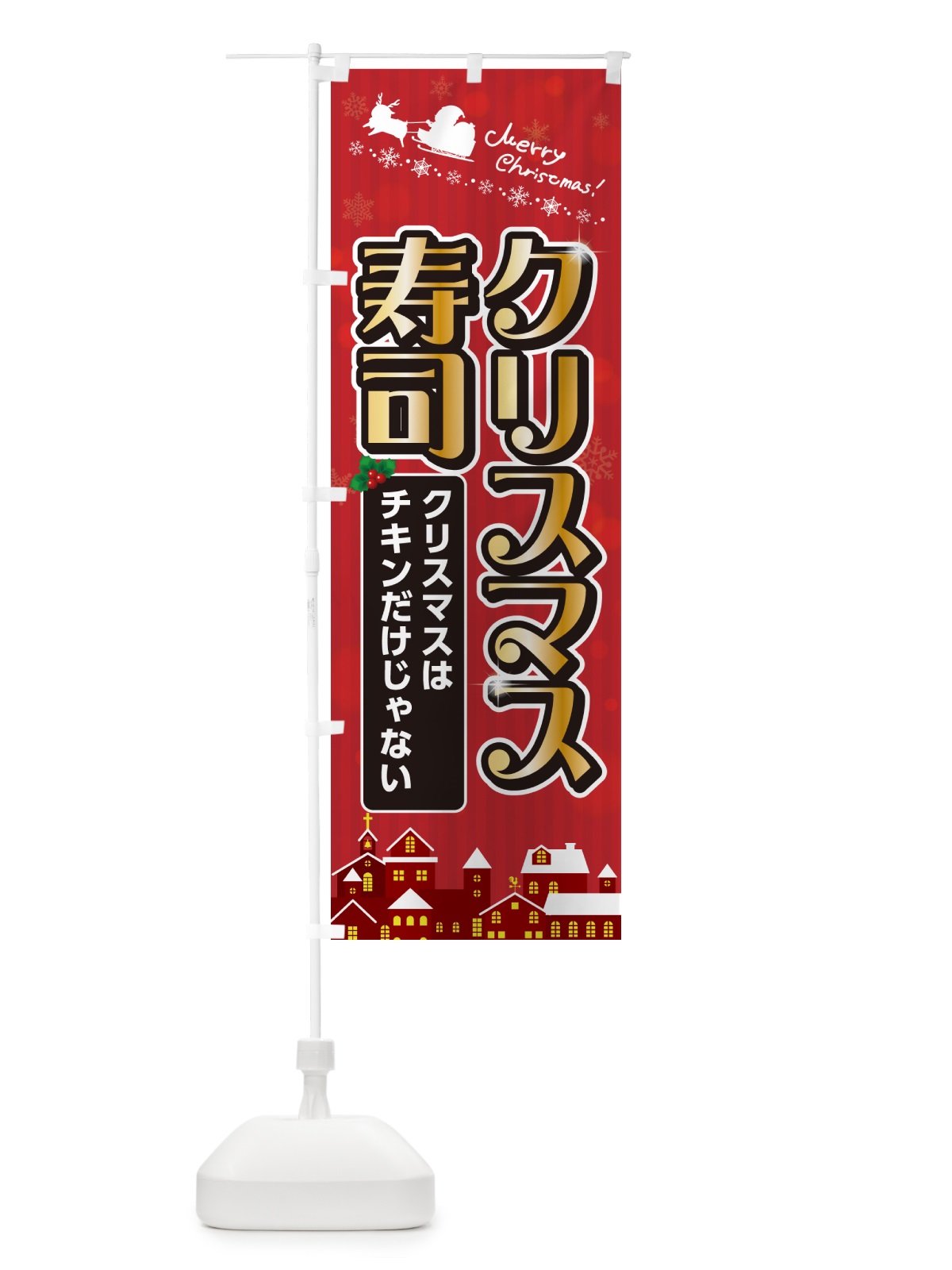 のぼり クリスマス寿司 のぼり旗 NG10(デザイン【A】)