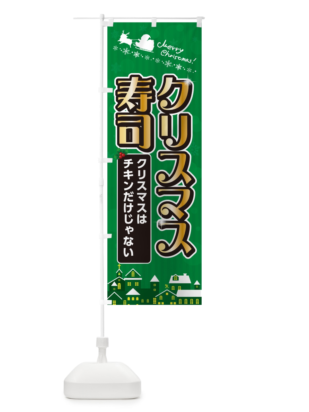 のぼり クリスマス寿司 のぼり旗 NG10(デザイン【B】)