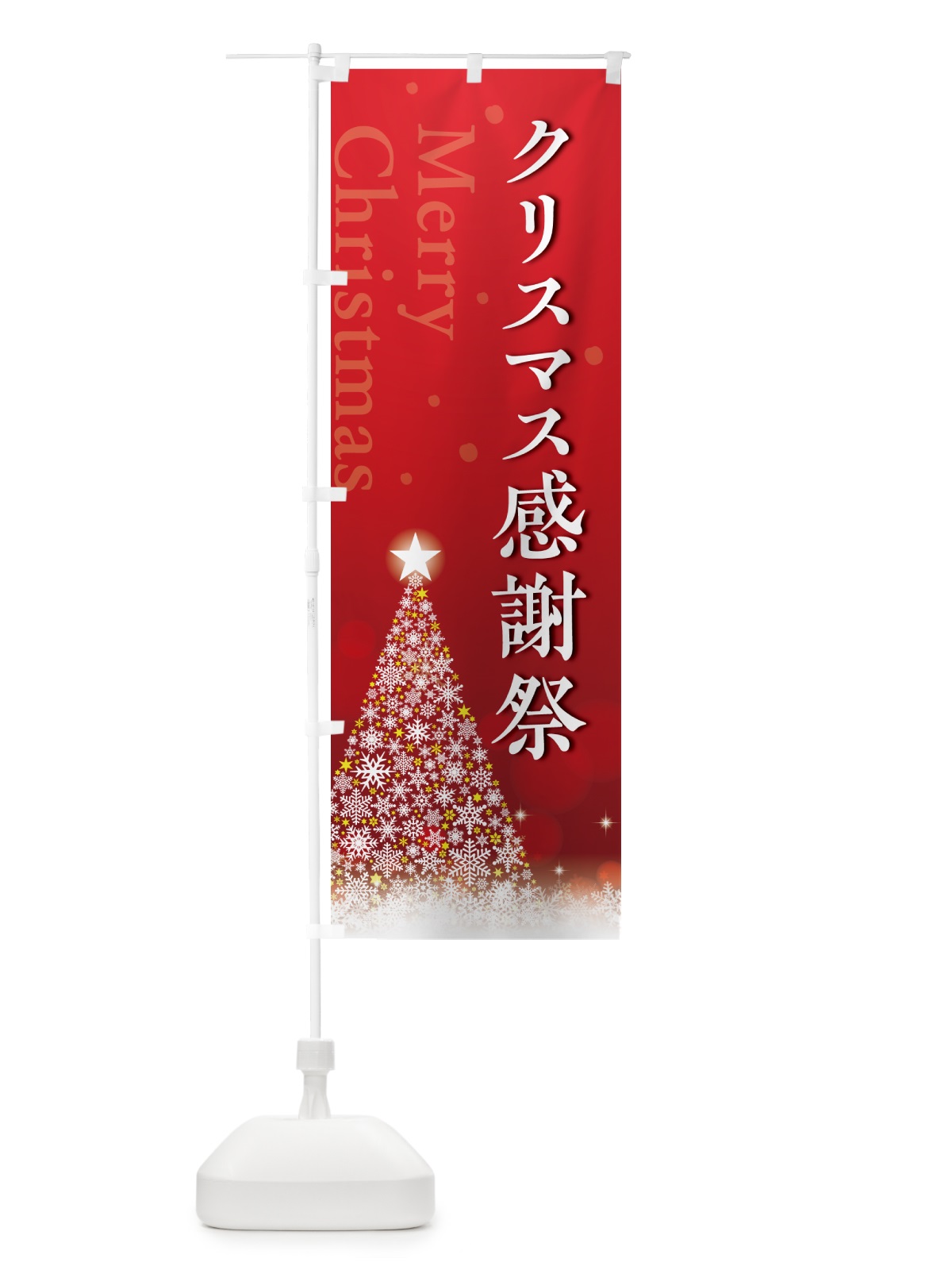 のぼり クリスマス感謝祭 のぼり旗 NG11(デザイン【A】)