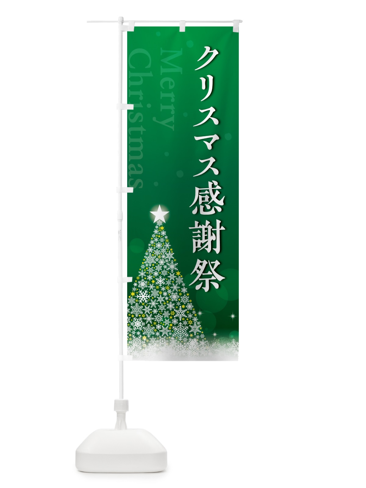 のぼり クリスマス感謝祭 のぼり旗 NG11(デザイン【B】)