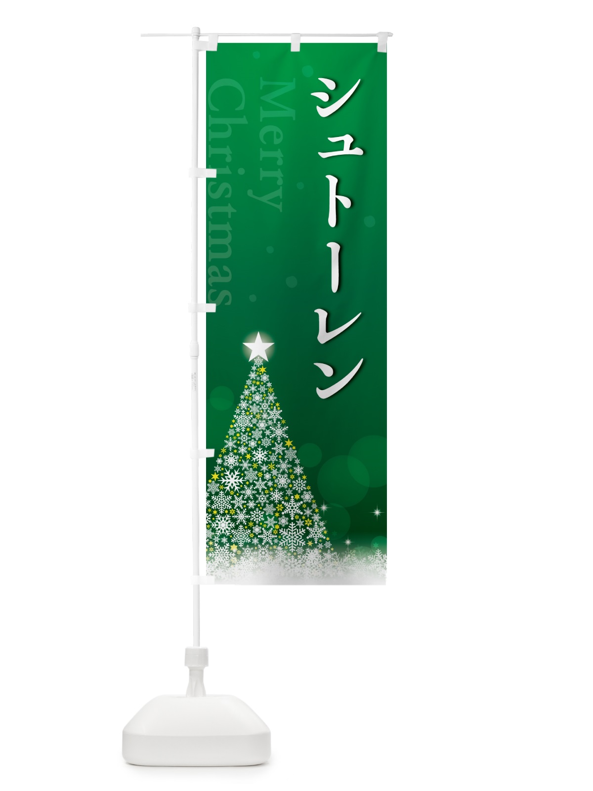 のぼり シュトーレン・クリスマスお菓子 のぼり旗 NG12(デザイン【B】)