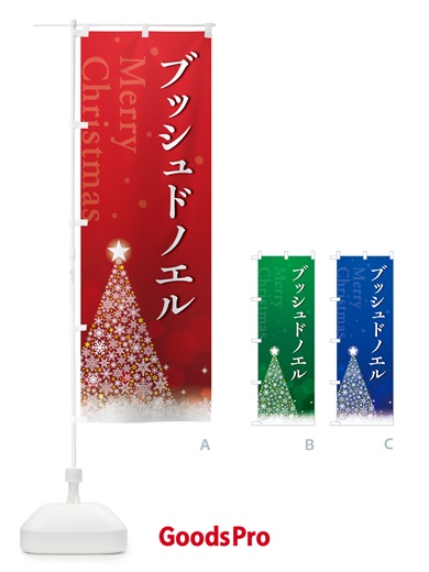 のぼり ブッシュドノエル のぼり旗 NG13