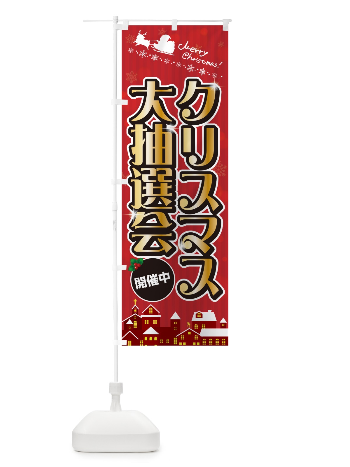 のぼり クリスマス大抽選会 のぼり旗 NG14(デザイン【A】)