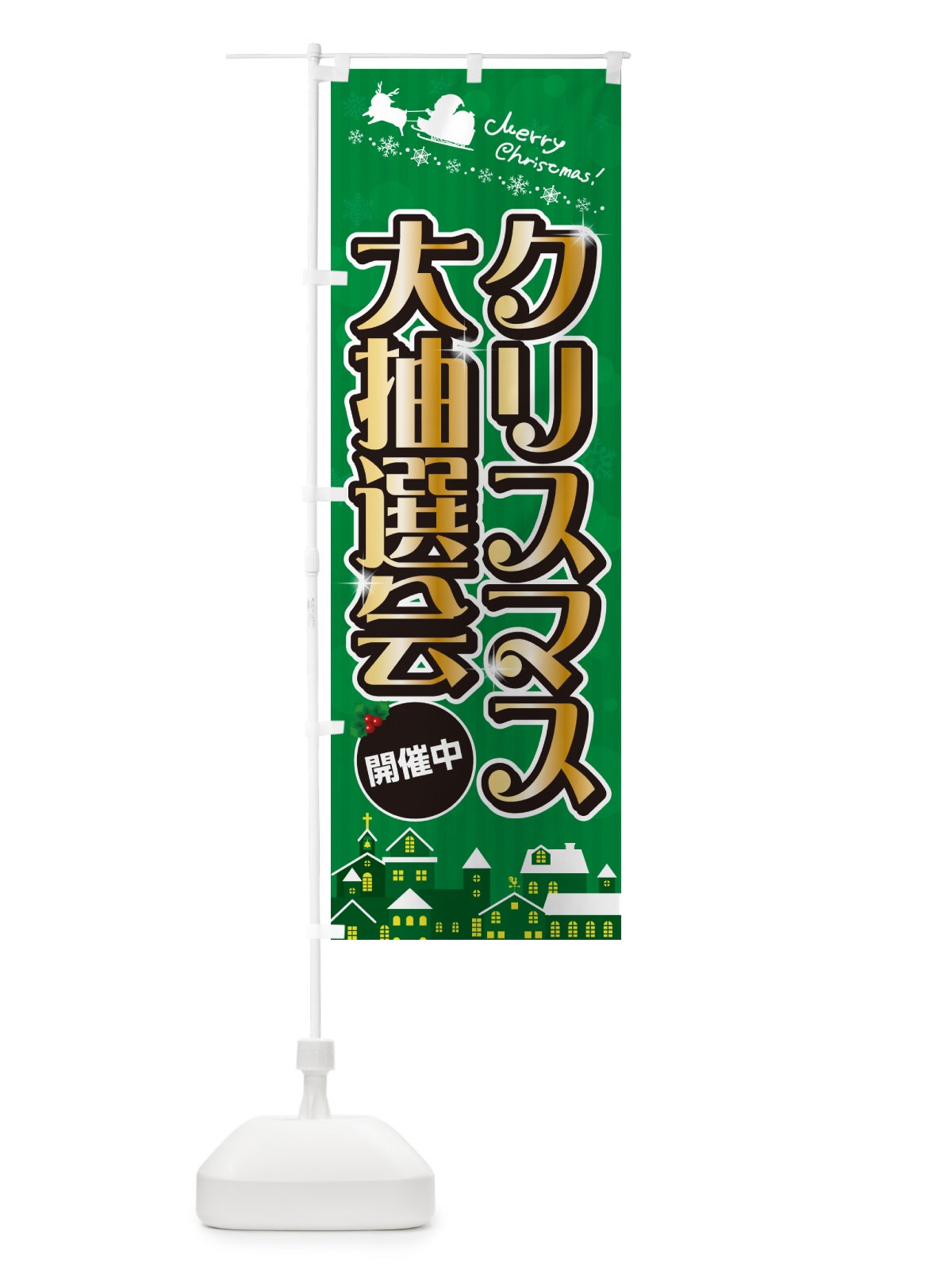 のぼり クリスマス大抽選会 のぼり旗 NG14(デザイン【B】)