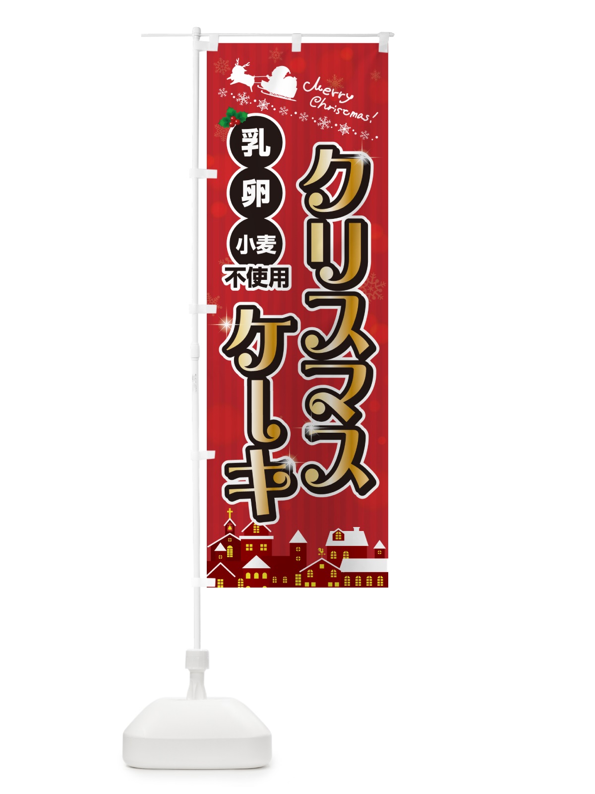 のぼり 乳・卵・小麦不使用クリスマスケーキ・アレルギー対応 のぼり旗 NG15(デザイン【A】)