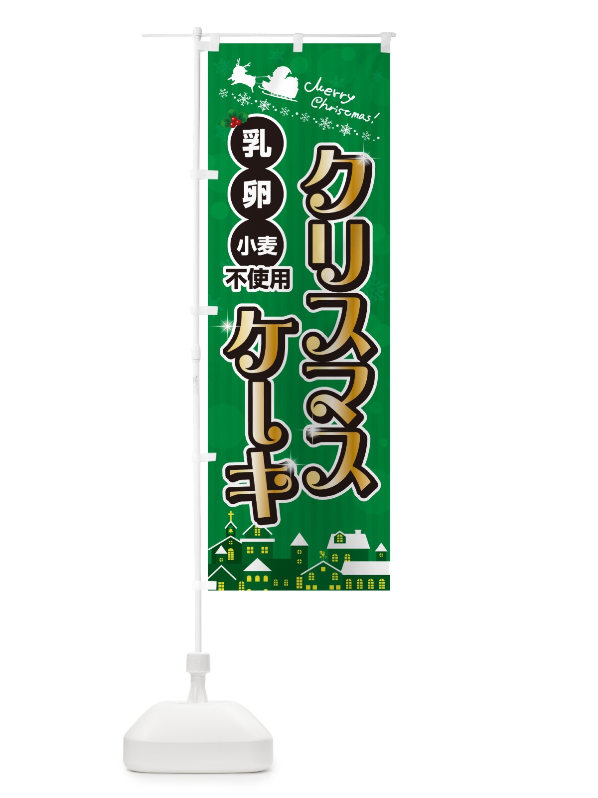 のぼり 乳・卵・小麦不使用クリスマスケーキ・アレルギー対応 のぼり旗 NG15(デザイン【B】)
