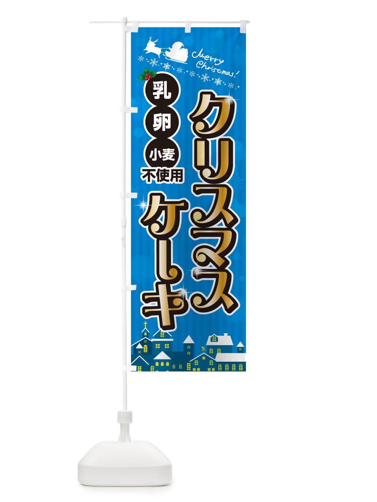 のぼり 乳・卵・小麦不使用クリスマスケーキ・アレルギー対応 のぼり旗 NG15(デザイン【C】)