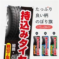 のぼり 持ち込みタイヤ・持込み交換・タイヤ交換 のぼり旗 NG16