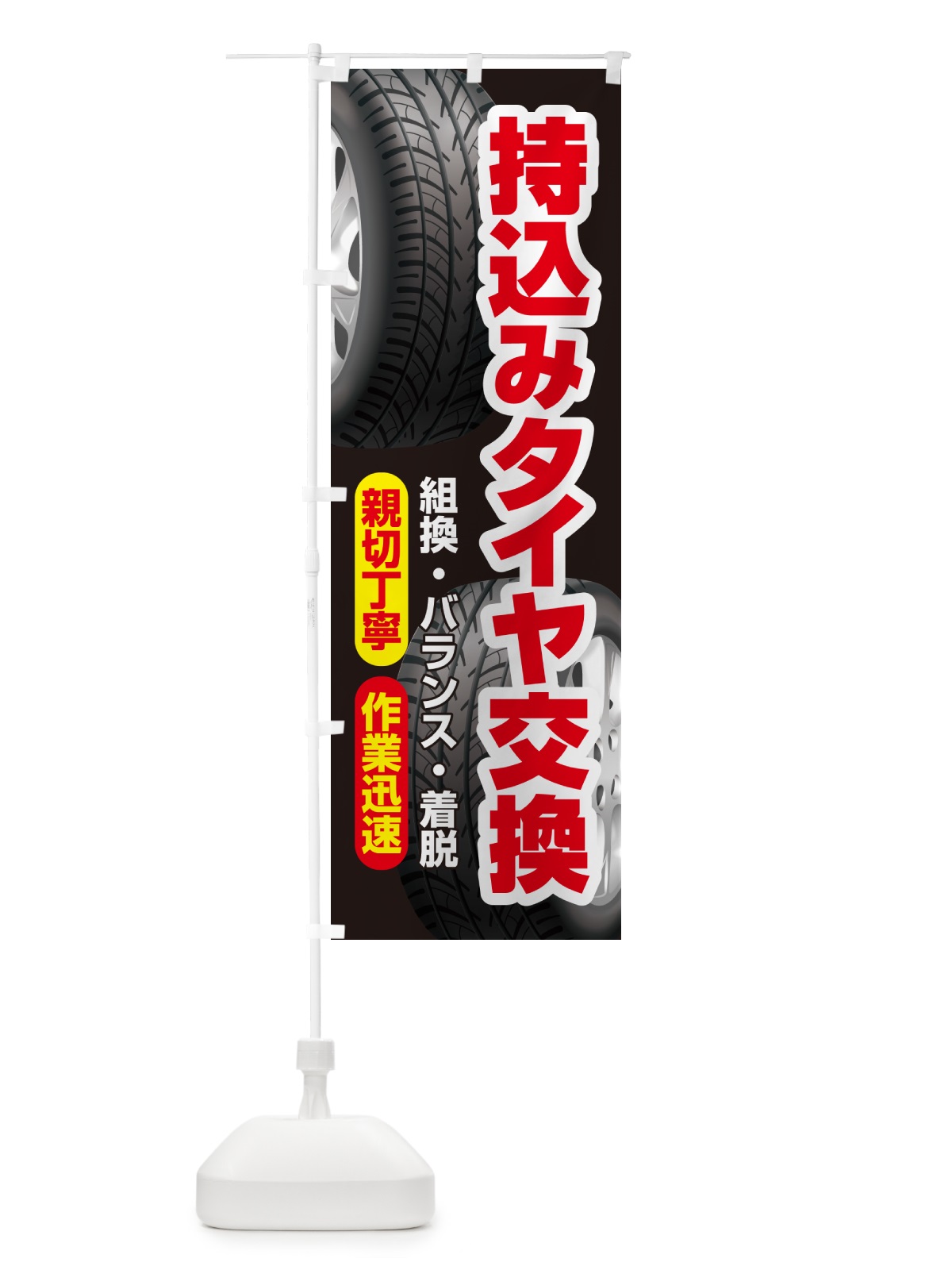 のぼり 持ち込みタイヤ・持込み交換・タイヤ交換 のぼり旗 NG16(デザイン【A】)