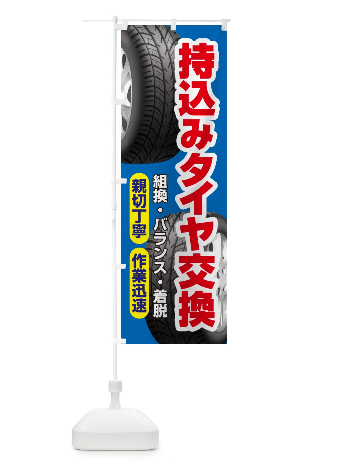 のぼり 持ち込みタイヤ・持込み交換・タイヤ交換 のぼり旗 NG16(デザイン【B】)