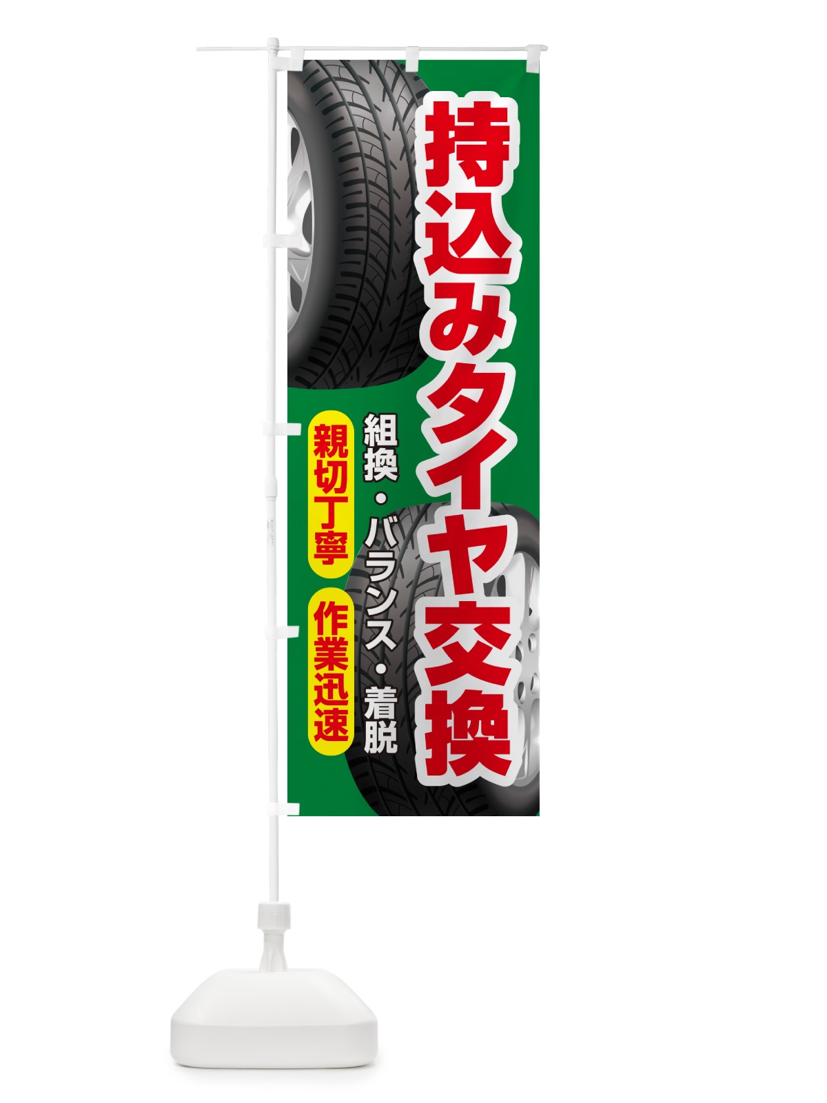 のぼり 持ち込みタイヤ・持込み交換・タイヤ交換 のぼり旗 NG16(デザイン【C】)