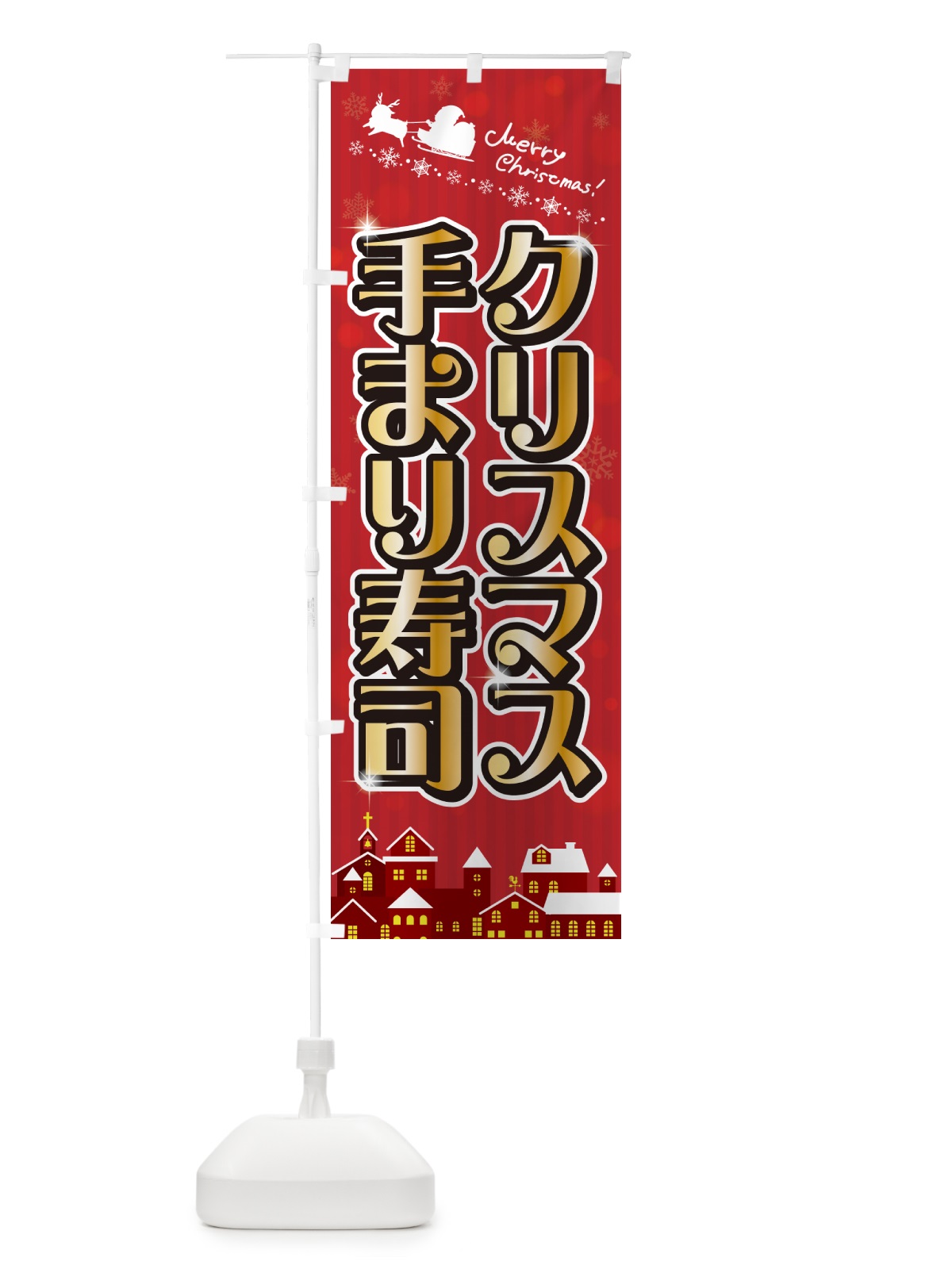 のぼり クリスマス手まり寿司 のぼり旗 NG17(デザイン【A】)