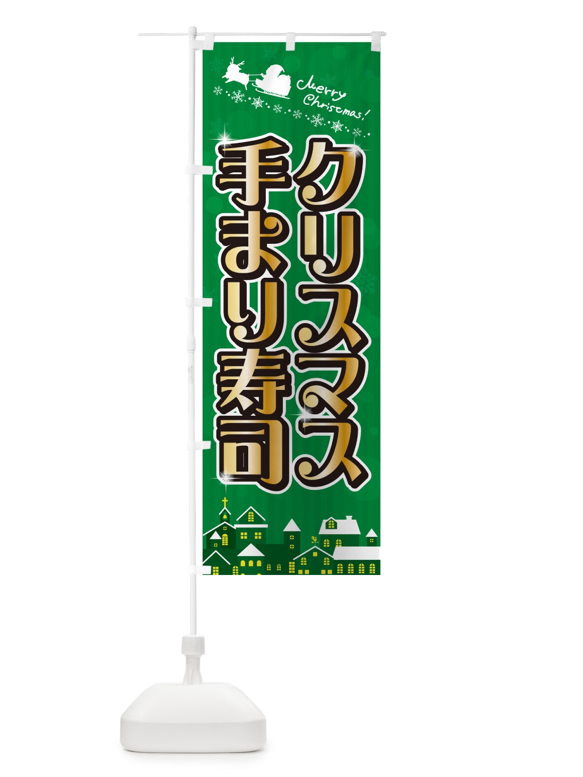 のぼり クリスマス手まり寿司 のぼり旗 NG17(デザイン【B】)