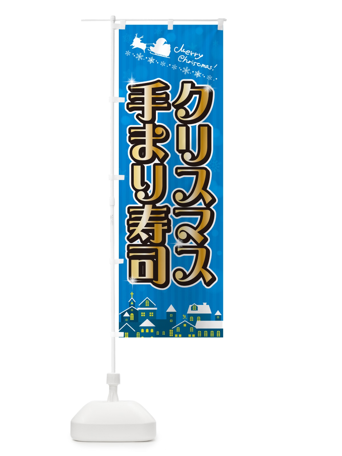 のぼり クリスマス手まり寿司 のぼり旗 NG17(デザイン【C】)