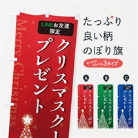 のぼり LINEお友達限定クリスマスクーポンプレゼント のぼり旗 NG18