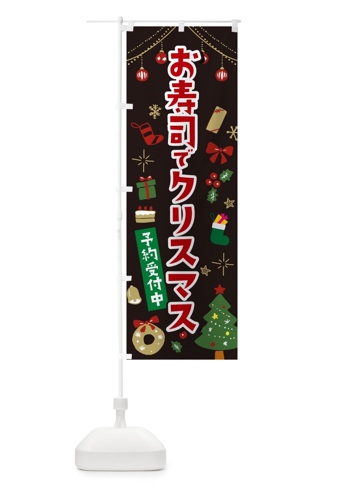 のぼり お寿司でクリスマス・イラスト・かわいいデザイン のぼり旗 NG19(デザイン【C】)