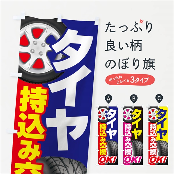 のぼり 持ち込みタイヤ・持込み交換・タイヤ交換 のぼり旗 NG1C