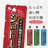 シュトーレン・クリスマスお菓子のぼり旗