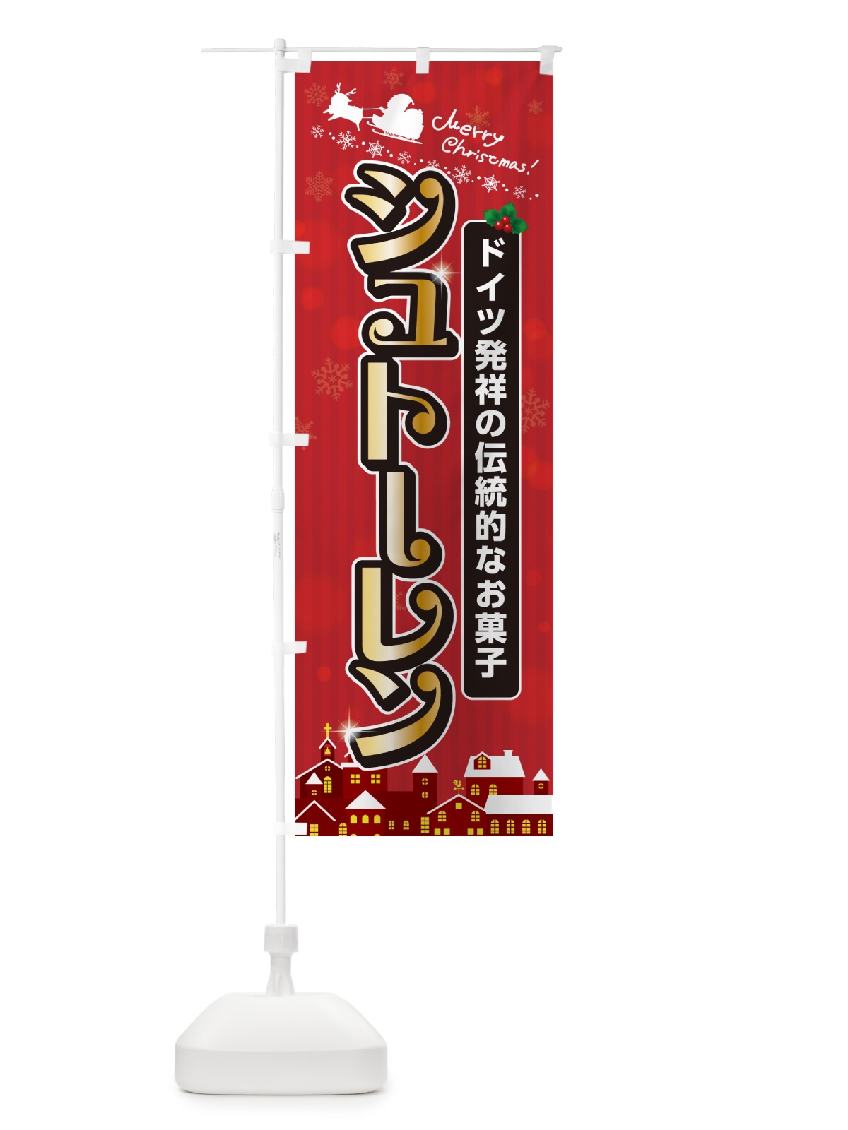 のぼり シュトーレン・クリスマスお菓子 のぼり旗 NG1E(デザイン【A】)