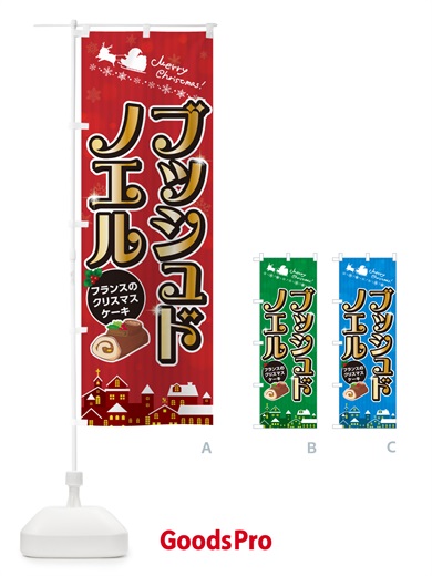 のぼり ブッシュドノエル・クリスマスケーキ・フランス のぼり旗 NG1F
