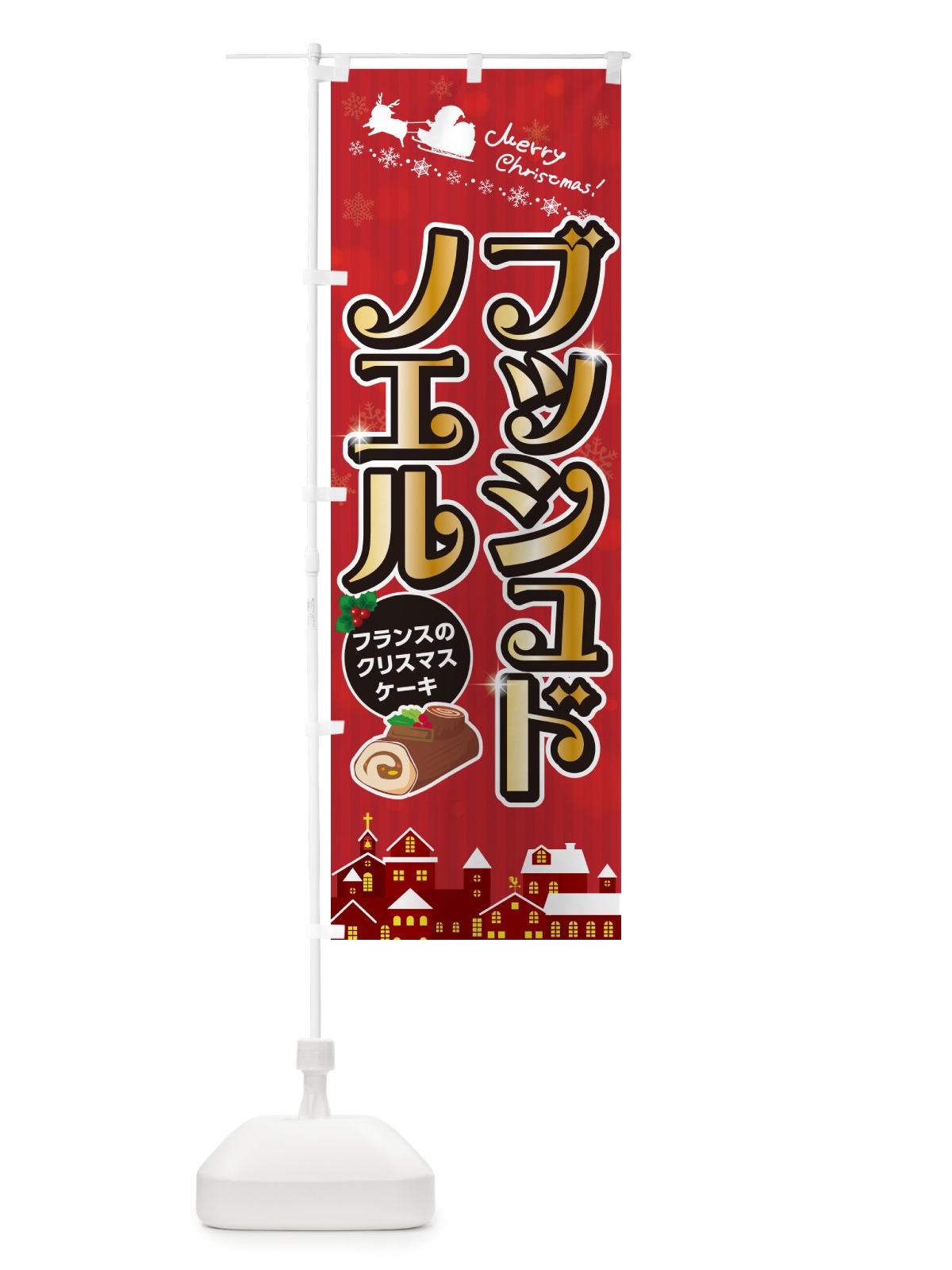 のぼり ブッシュドノエル・クリスマスケーキ・フランス のぼり旗 NG1F(デザイン【A】)