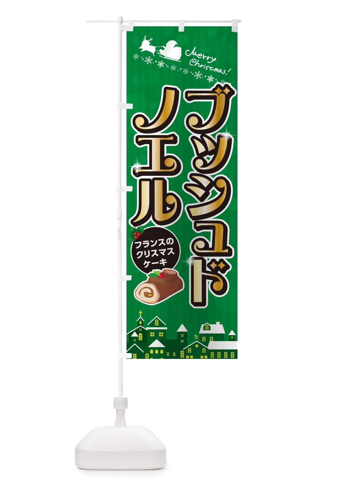 のぼり ブッシュドノエル・クリスマスケーキ・フランス のぼり旗 NG1F(デザイン【B】)
