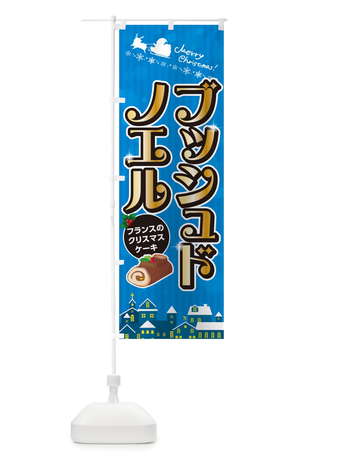 のぼり ブッシュドノエル・クリスマスケーキ・フランス のぼり旗 NG1F(デザイン【C】)