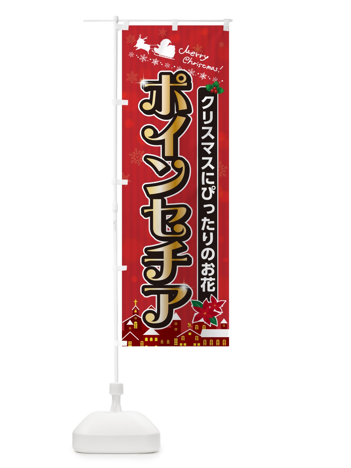 のぼり ポインセチア・クリスマスのお花 のぼり旗 NG1G(デザイン【A】)